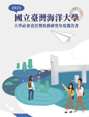 Link to 2021年國立臺灣海洋大學大學社會責任暨校務研究年度報告(另開新視窗)