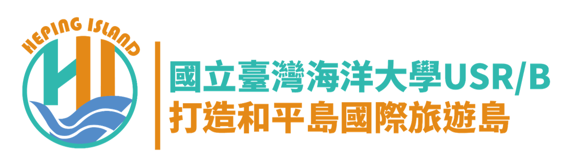 Link to 打造國際旅遊島-和平島及其周邊之地域創生與永續發展