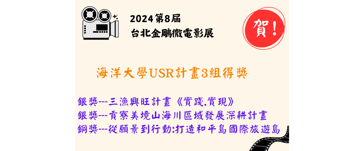 Link to 海洋大學USR計畫3組於台北金鵰微電影展得獎