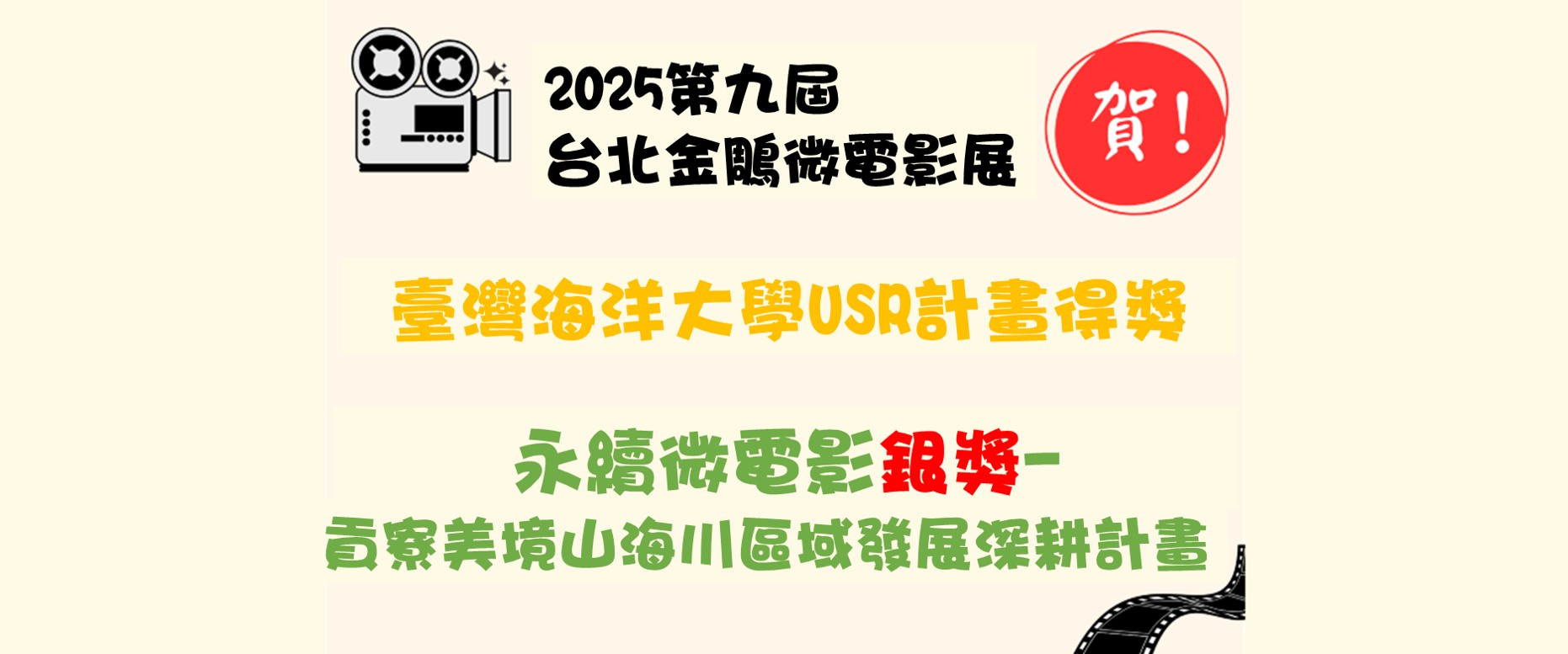 Link to 本校USR計畫於2025台北金鵰微電影展得獎